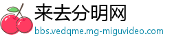 来去分明网